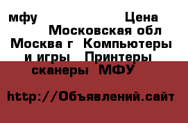 мфу  sharp AR 5516 › Цена ­ 12 000 - Московская обл., Москва г. Компьютеры и игры » Принтеры, сканеры, МФУ   